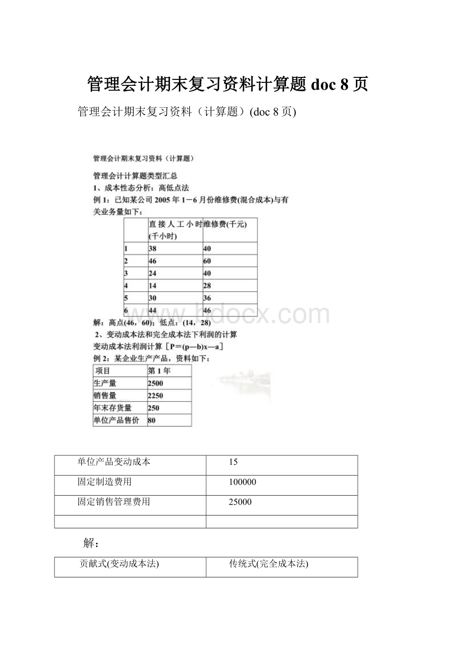 管理会计期末复习资料计算题doc 8页.docx