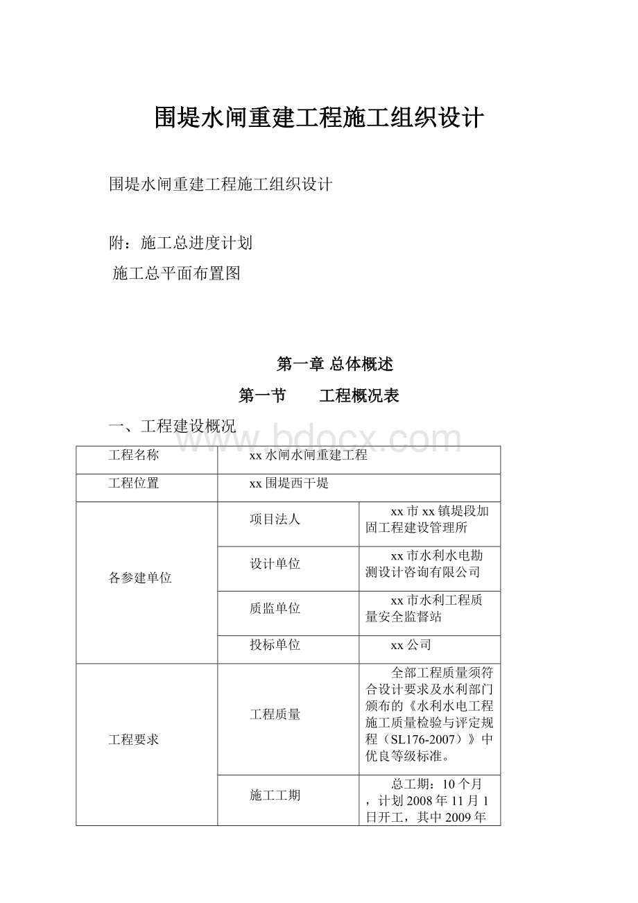 围堤水闸重建工程施工组织设计.docx