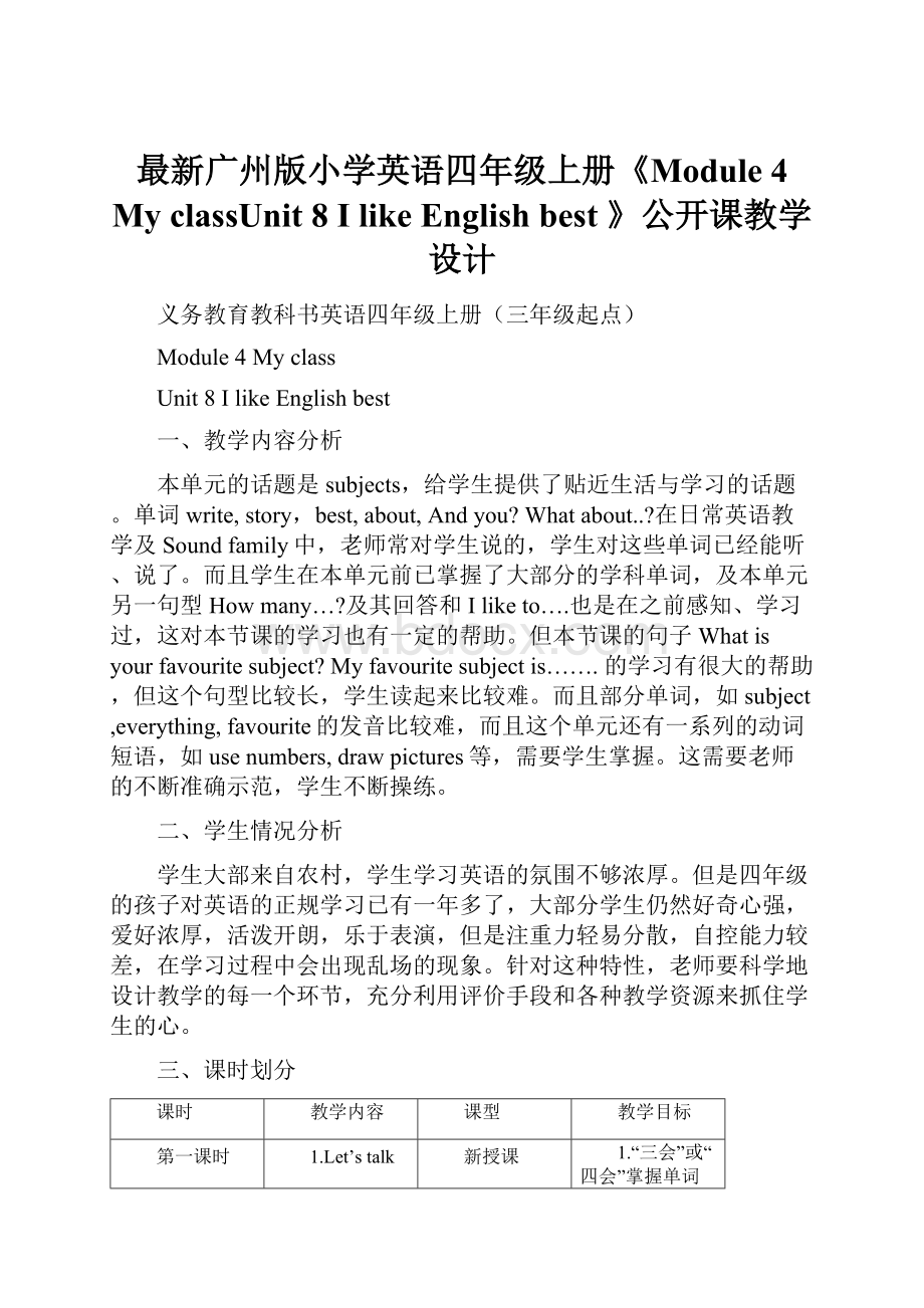 最新广州版小学英语四年级上册《Module 4 My classUnit 8 I like English best 》公开课教学设计.docx_第1页