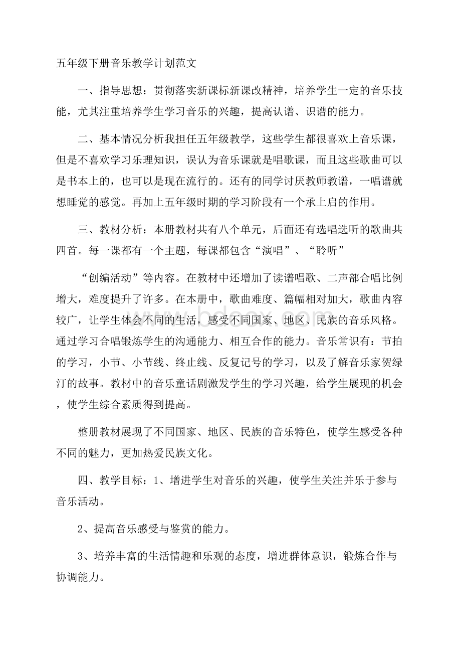 五年级下册音乐教学计划范文.docx