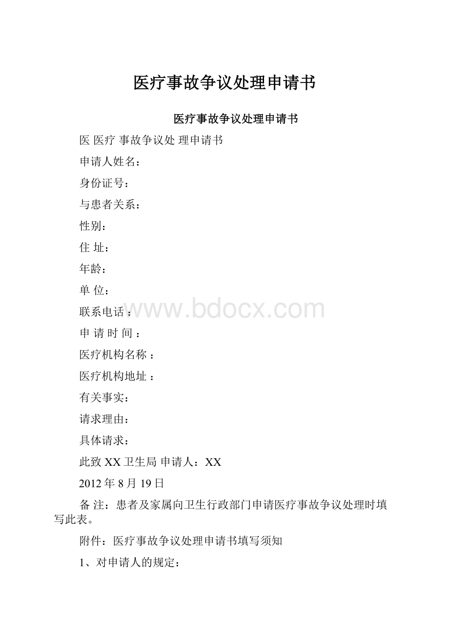 医疗事故争议处理申请书.docx_第1页