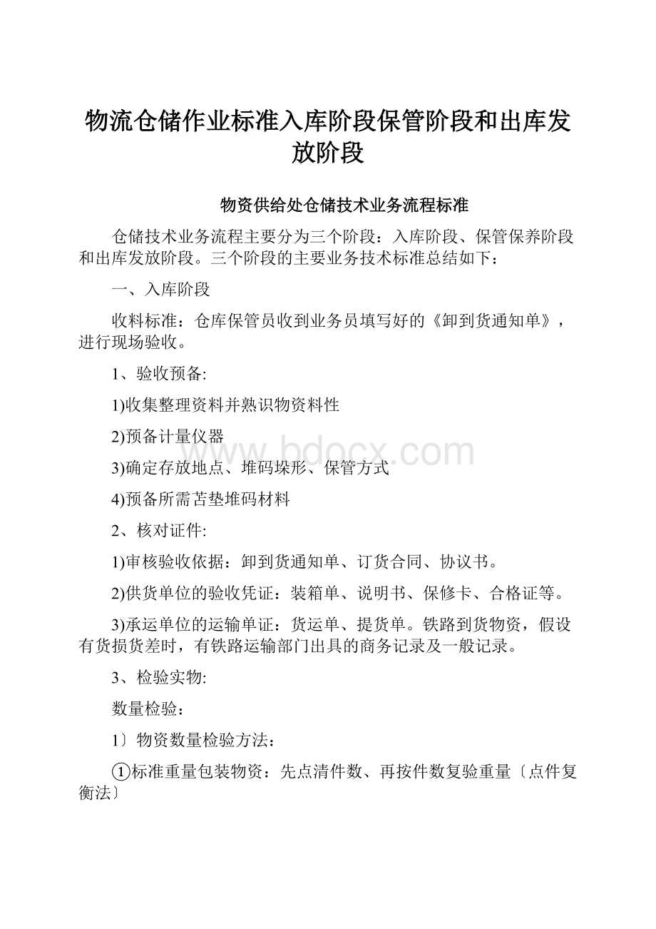 物流仓储作业标准入库阶段保管阶段和出库发放阶段.docx_第1页