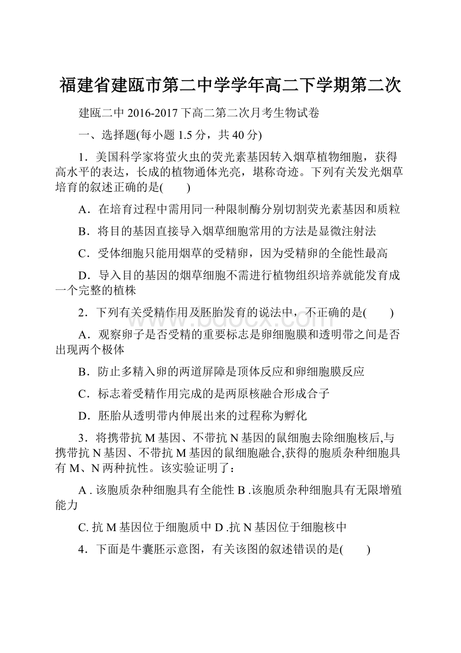 福建省建瓯市第二中学学年高二下学期第二次.docx