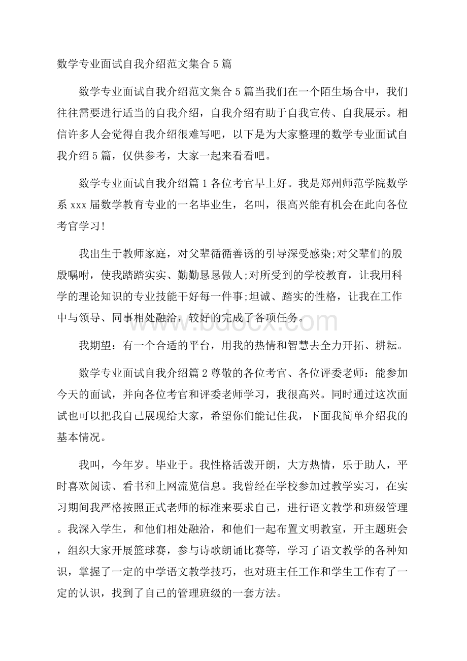 数学专业面试自我介绍范文集合5篇.docx_第1页