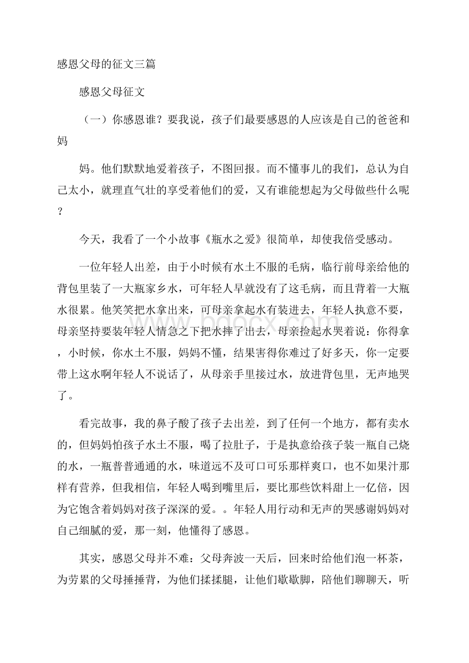 感恩父母的征文三篇.docx_第1页