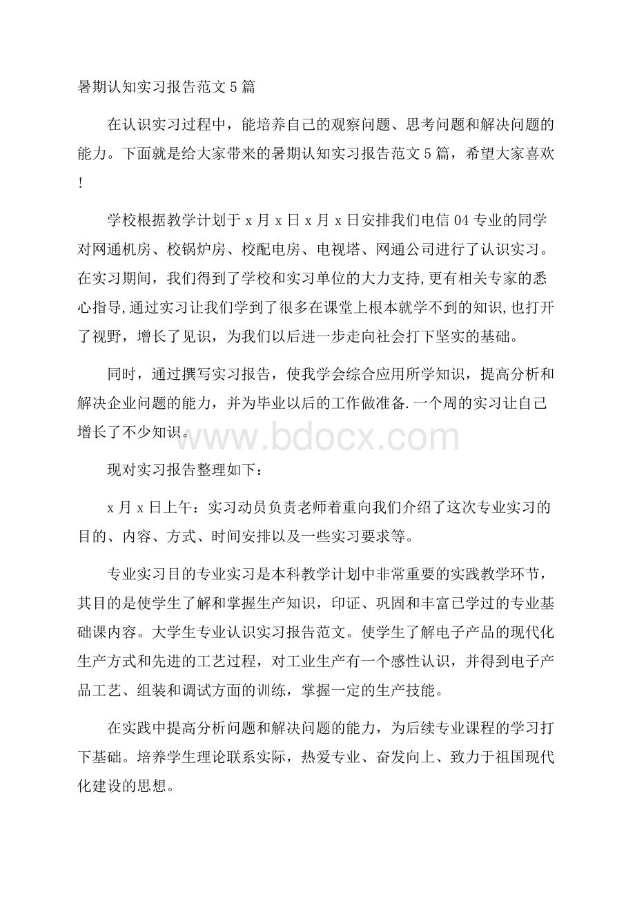 暑期认知实习报告范文5篇.docx_第1页