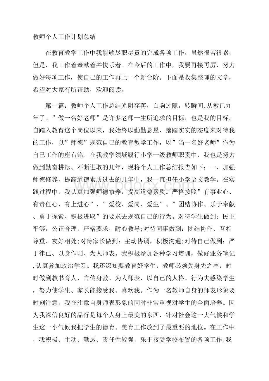 教师个人工作计划总结.docx