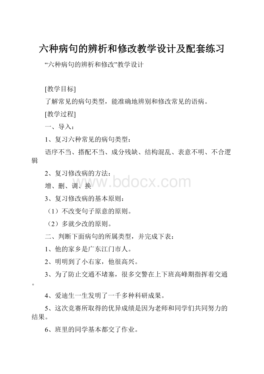 六种病句的辨析和修改教学设计及配套练习.docx