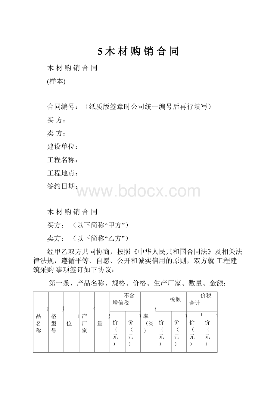5木材购销合同.docx_第1页