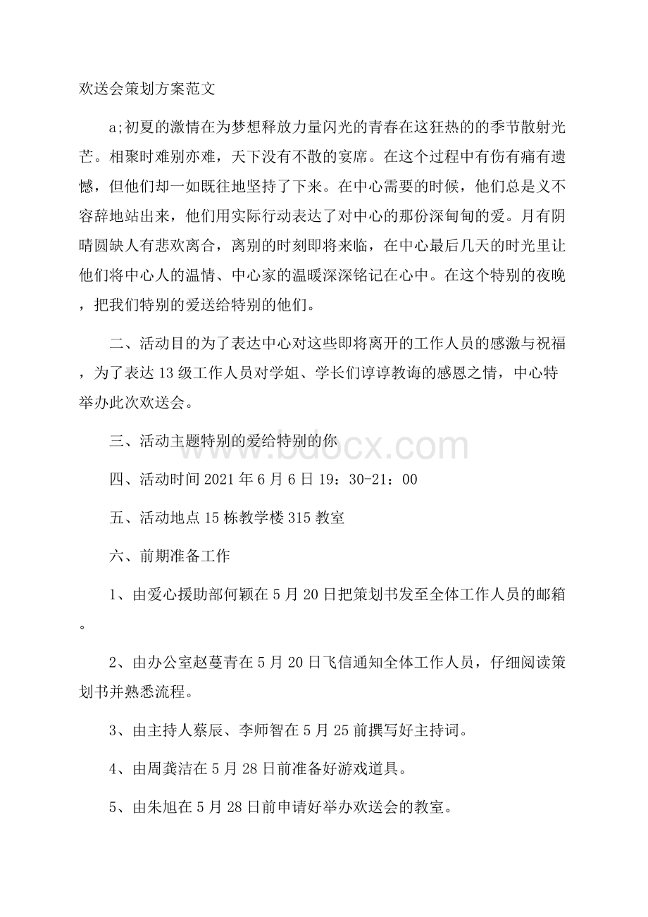 欢送会策划方案范文.docx_第1页