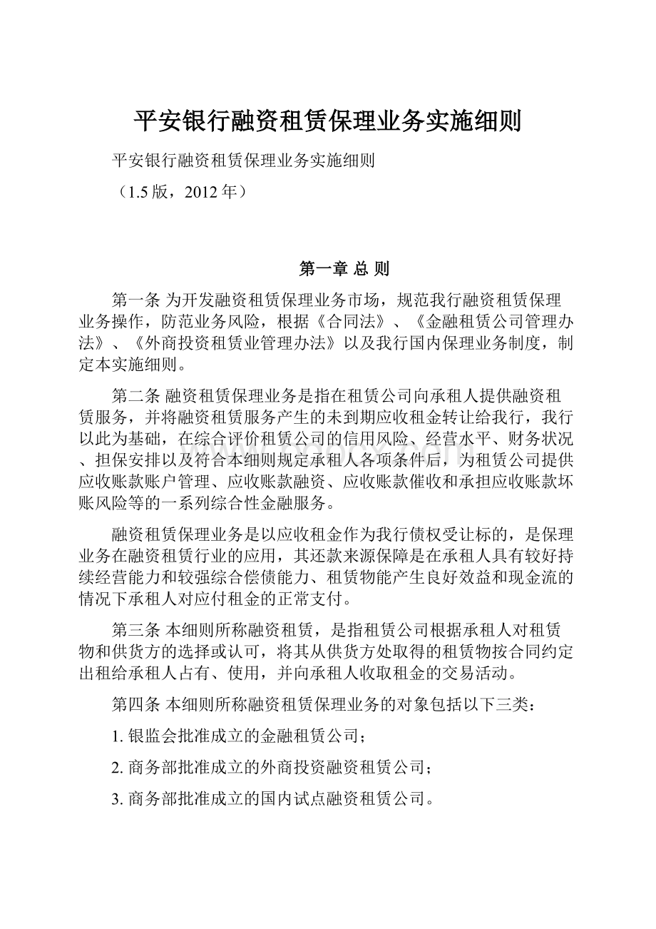 平安银行融资租赁保理业务实施细则.docx_第1页