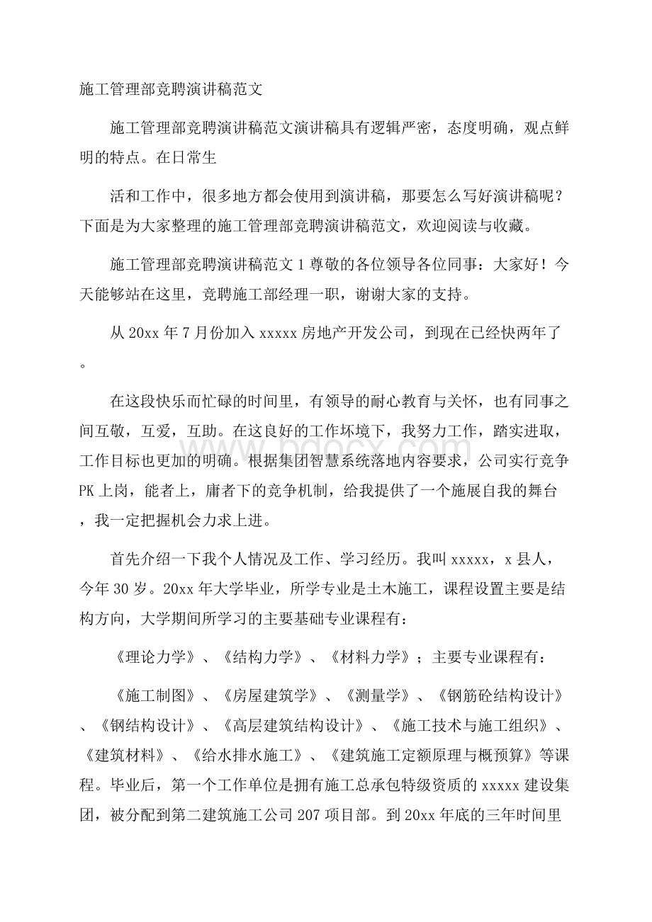 施工管理部竞聘演讲稿范文.docx