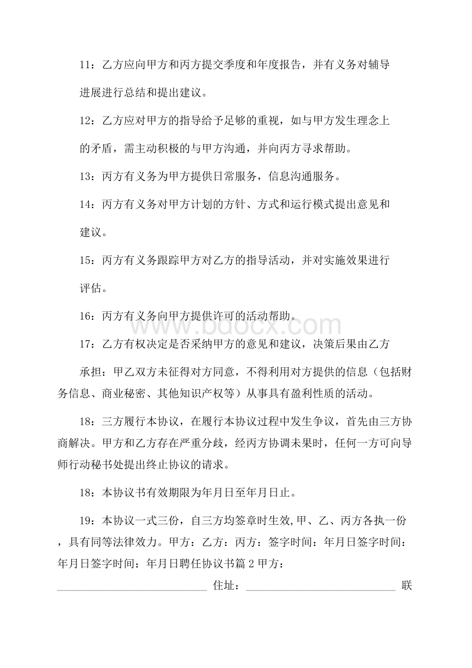 聘任协议书锦集5篇聘任书.docx_第2页