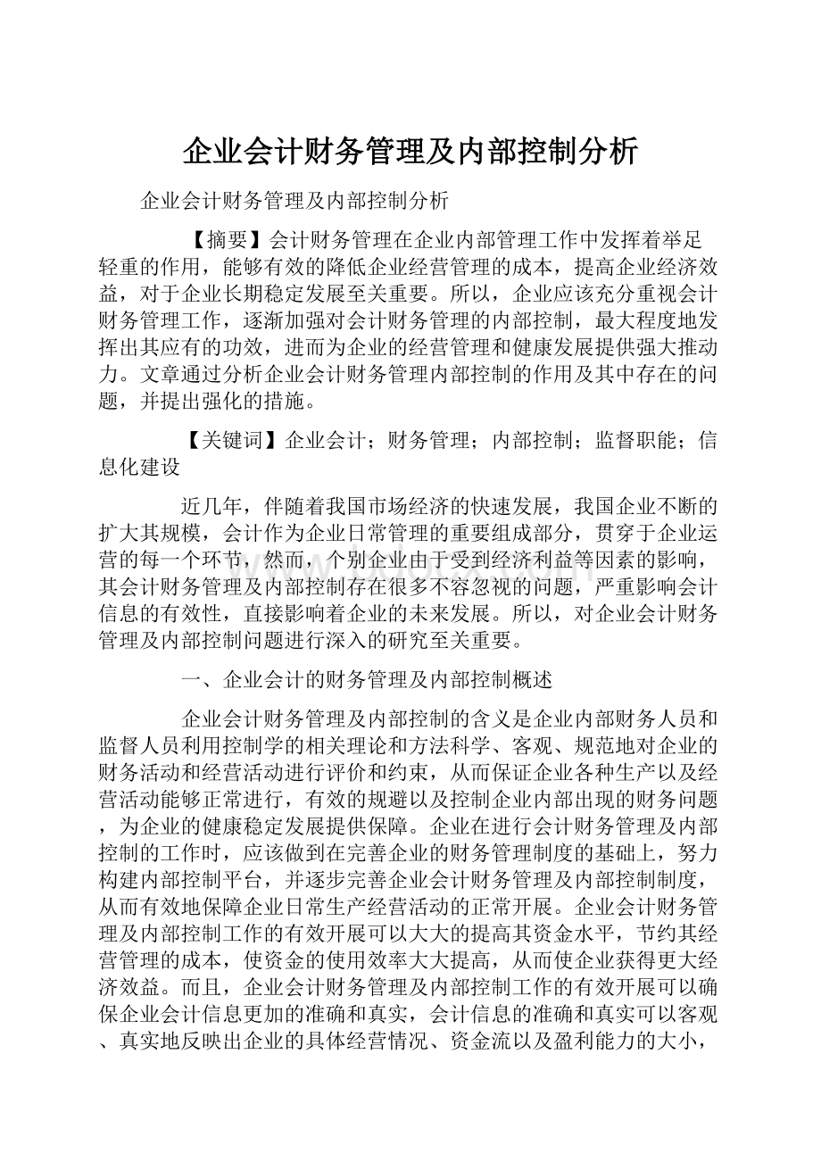 企业会计财务管理及内部控制分析.docx_第1页