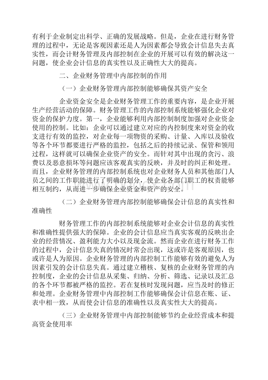 企业会计财务管理及内部控制分析.docx_第2页