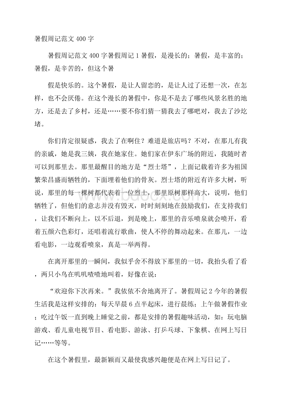 暑假周记范文400字.docx_第1页