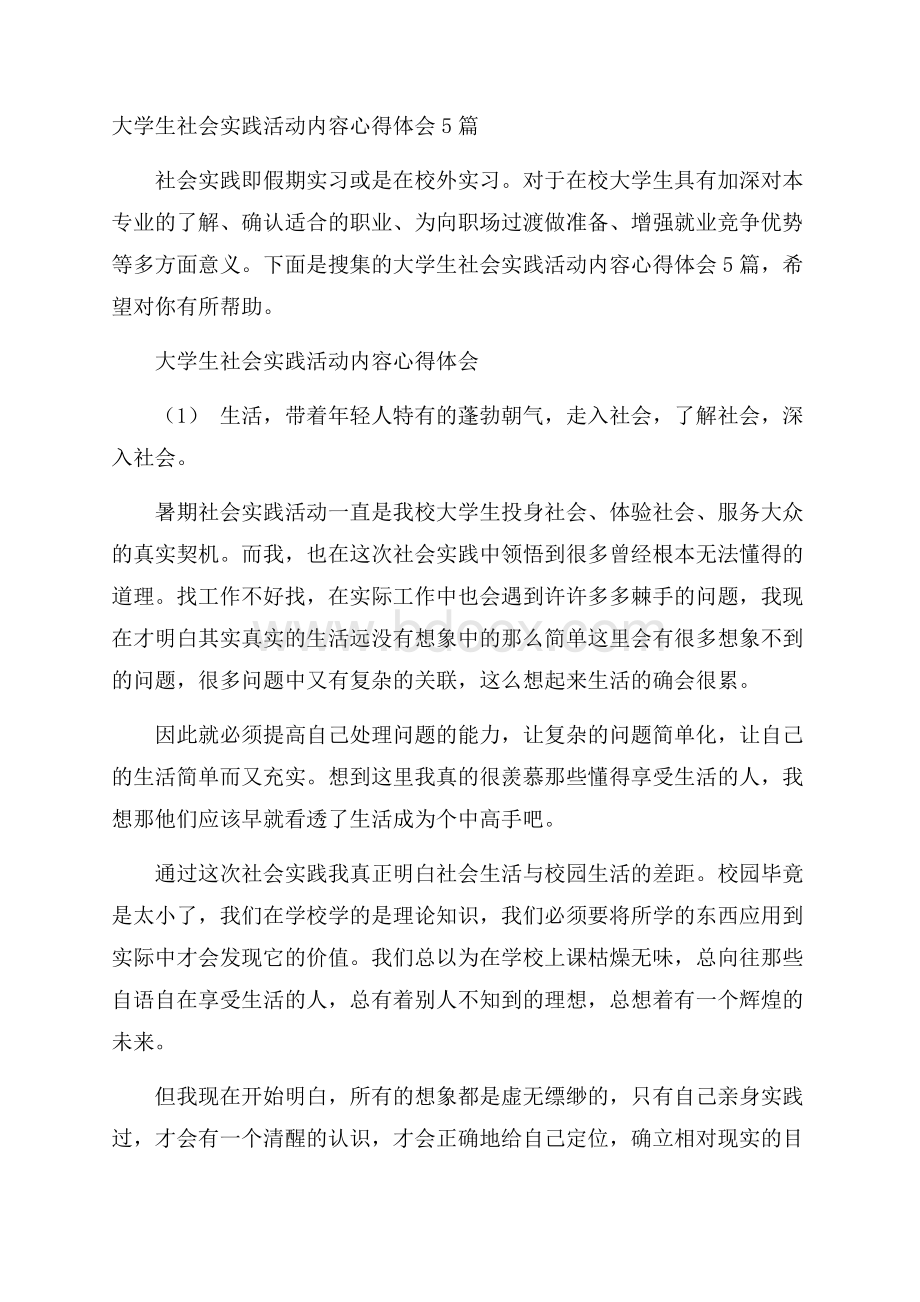 大学生社会实践活动内容心得体会5篇.docx