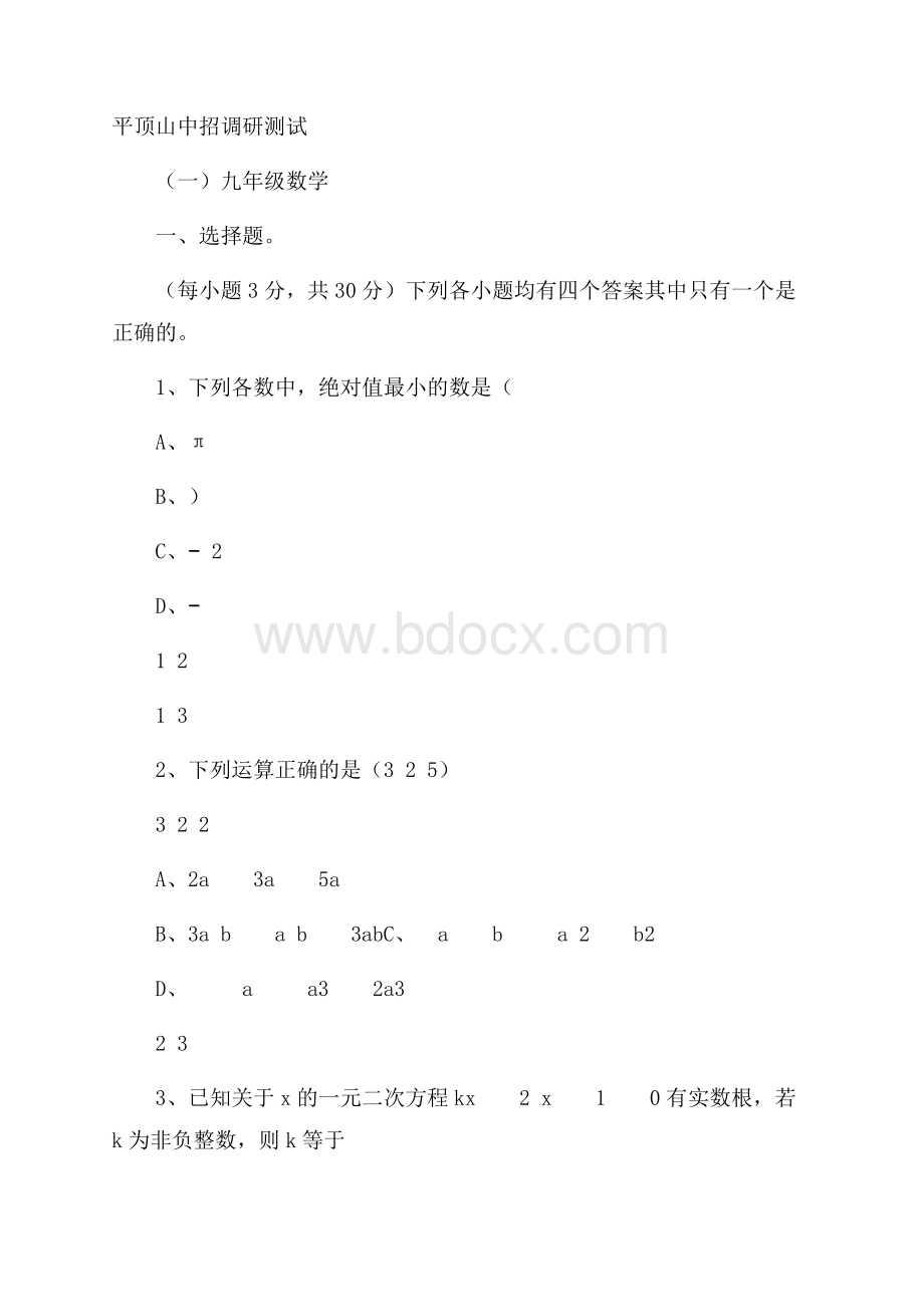 河南省平顶山市中招调研数学试卷(一)含答案.docx