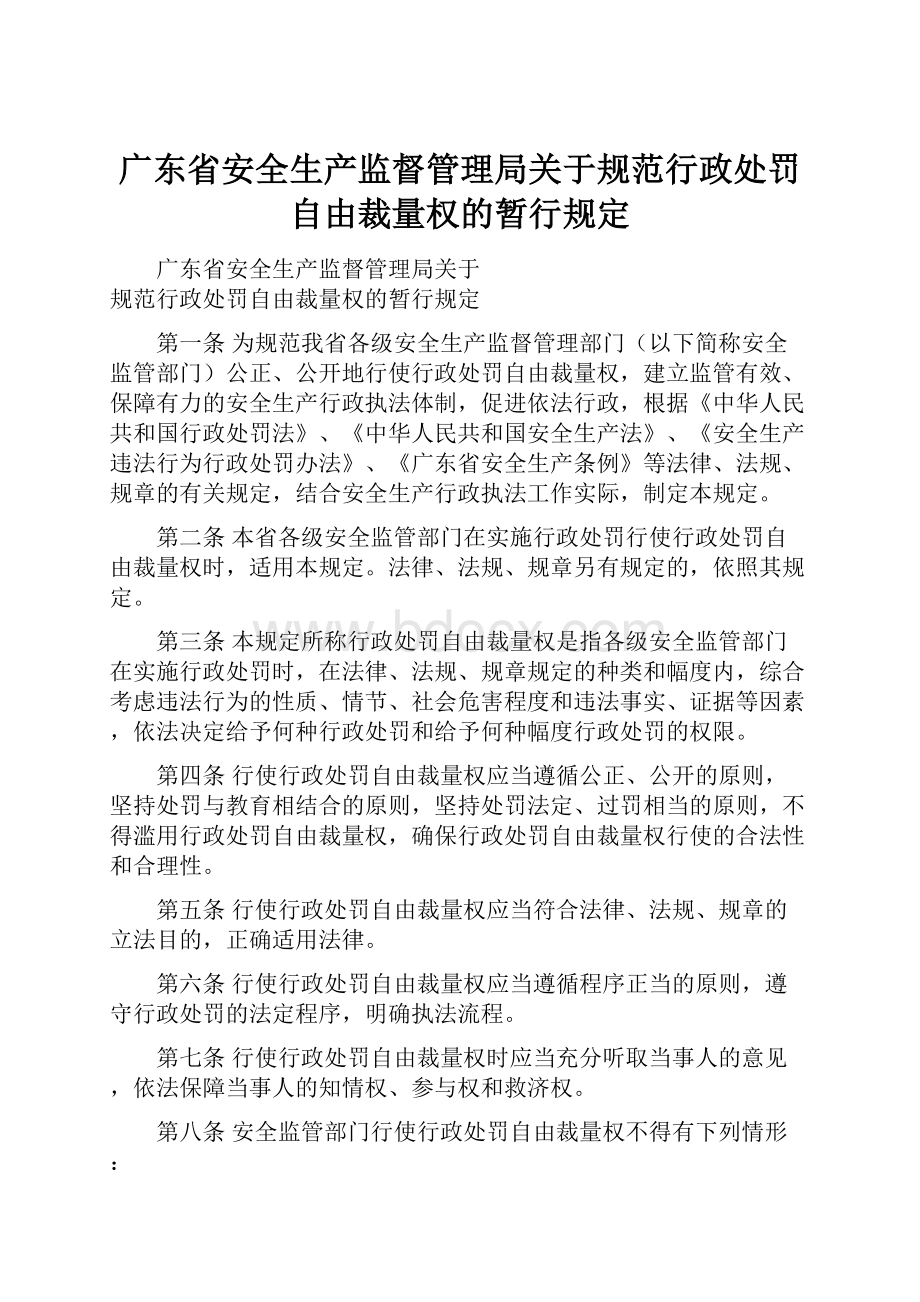 广东省安全生产监督管理局关于规范行政处罚自由裁量权的暂行规定.docx