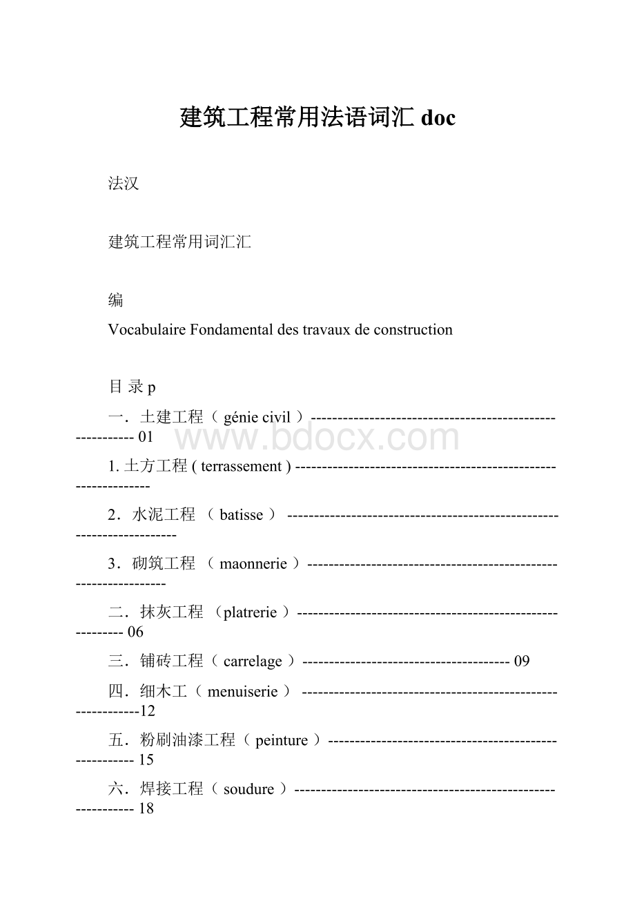 建筑工程常用法语词汇doc.docx