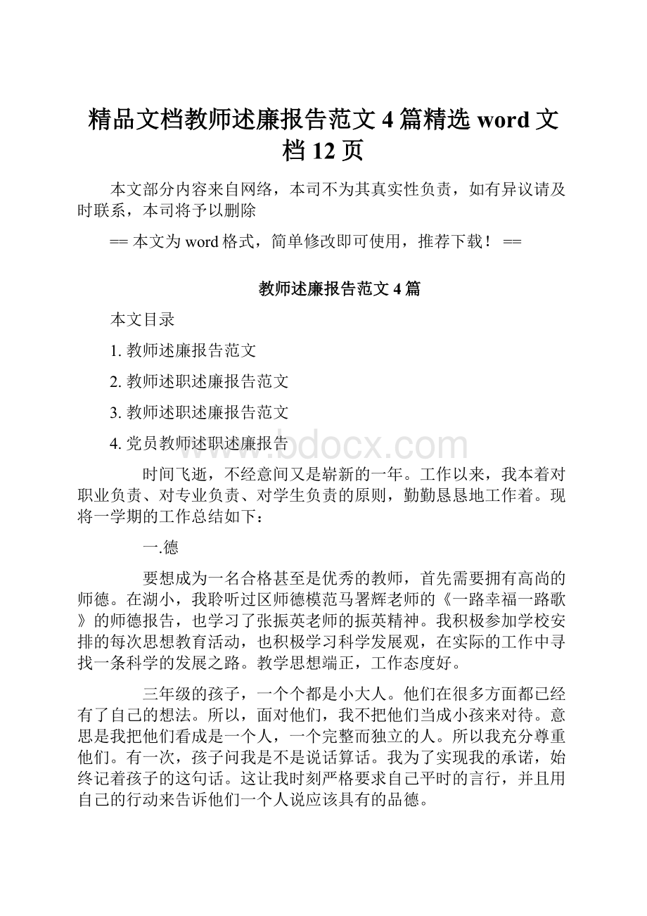 精品文档教师述廉报告范文4篇精选word文档 12页.docx_第1页