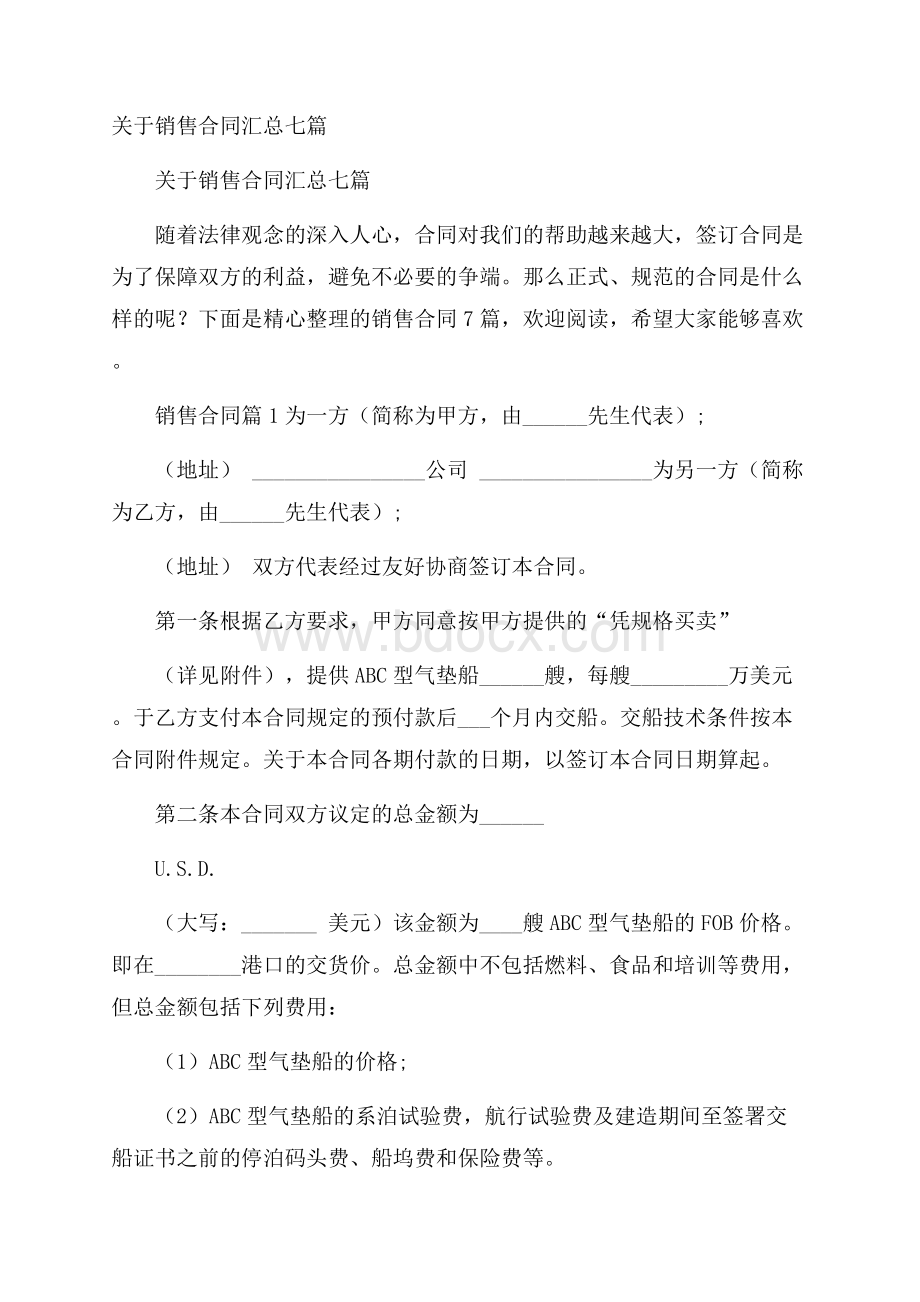 关于销售合同汇总七篇.docx_第1页