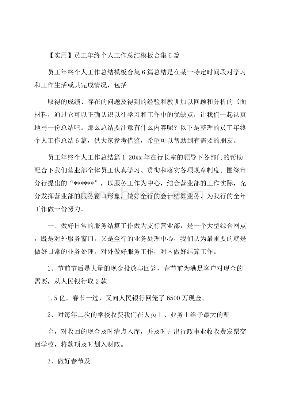 实用员工年终个人工作总结模板合集6篇.docx_第1页