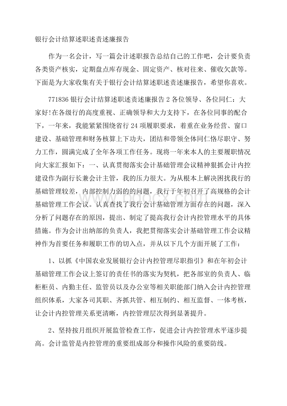 银行会计结算述职述责述廉报告.docx_第1页