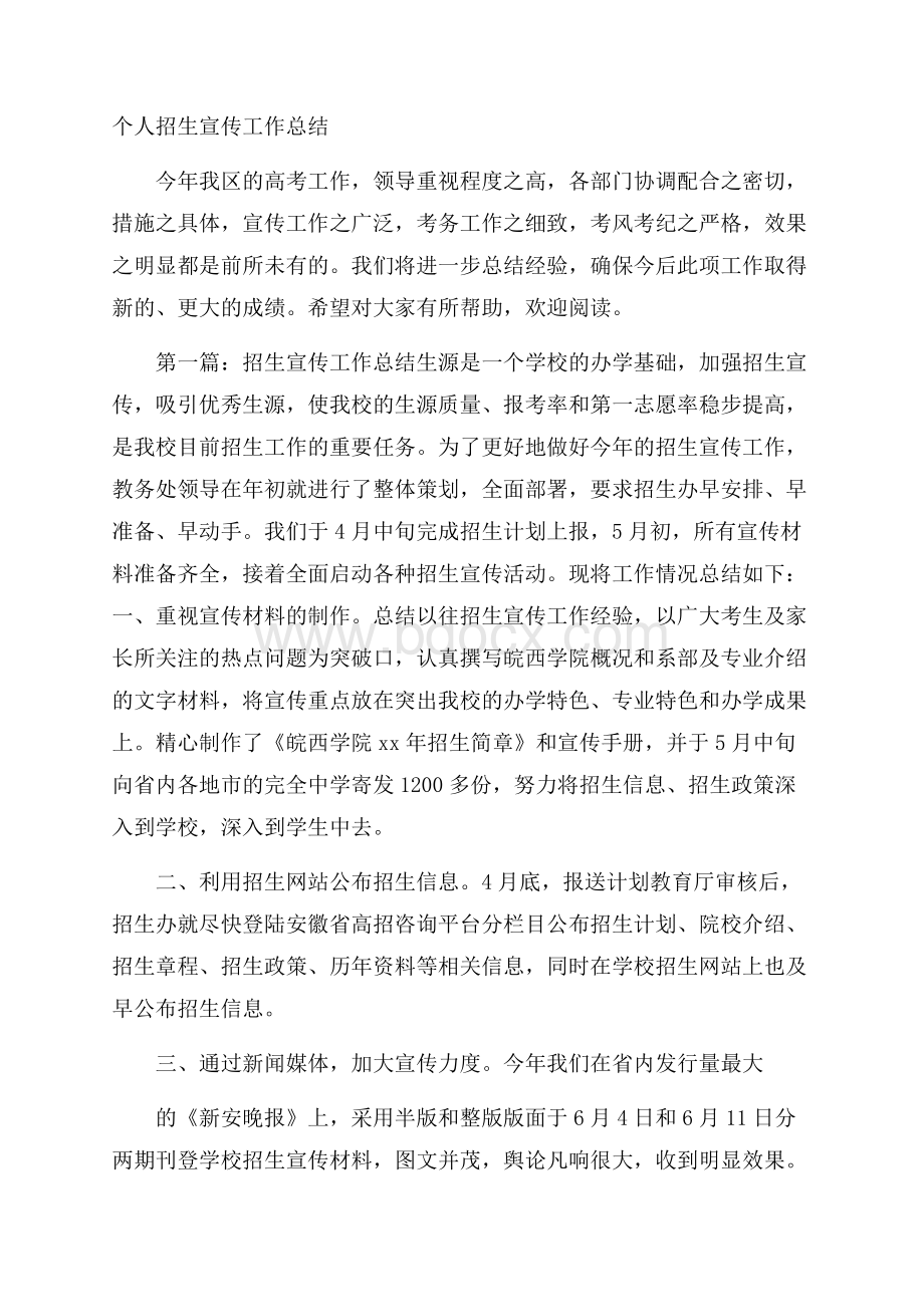 个人招生宣传工作总结.docx_第1页