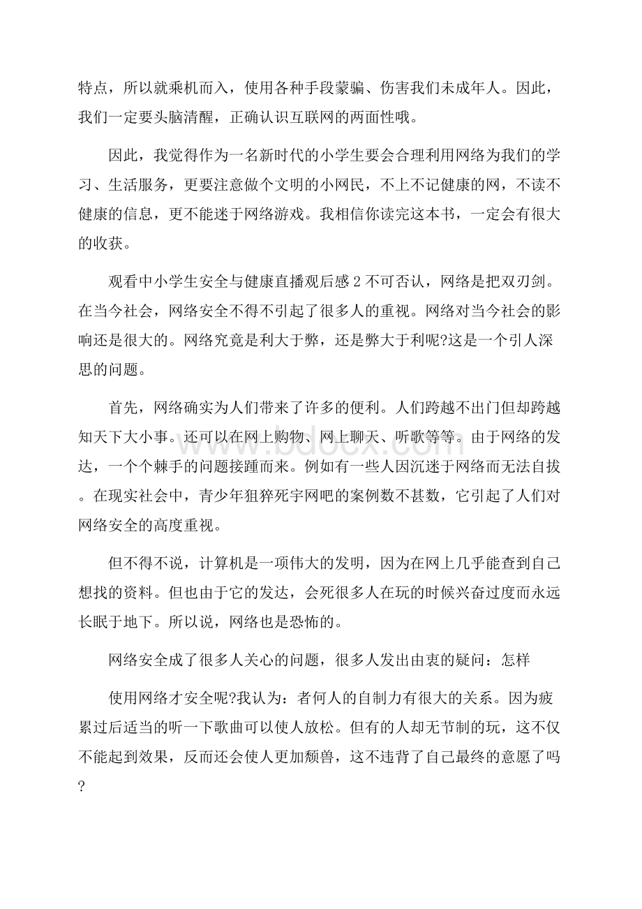 观看中小学生安全与健康直播观后感三篇.docx_第2页