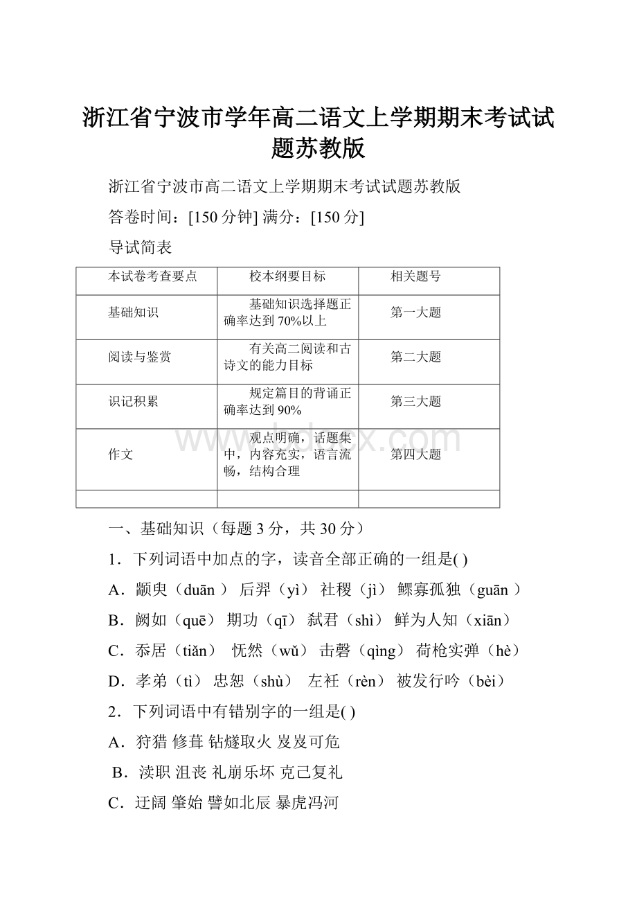 浙江省宁波市学年高二语文上学期期末考试试题苏教版.docx_第1页