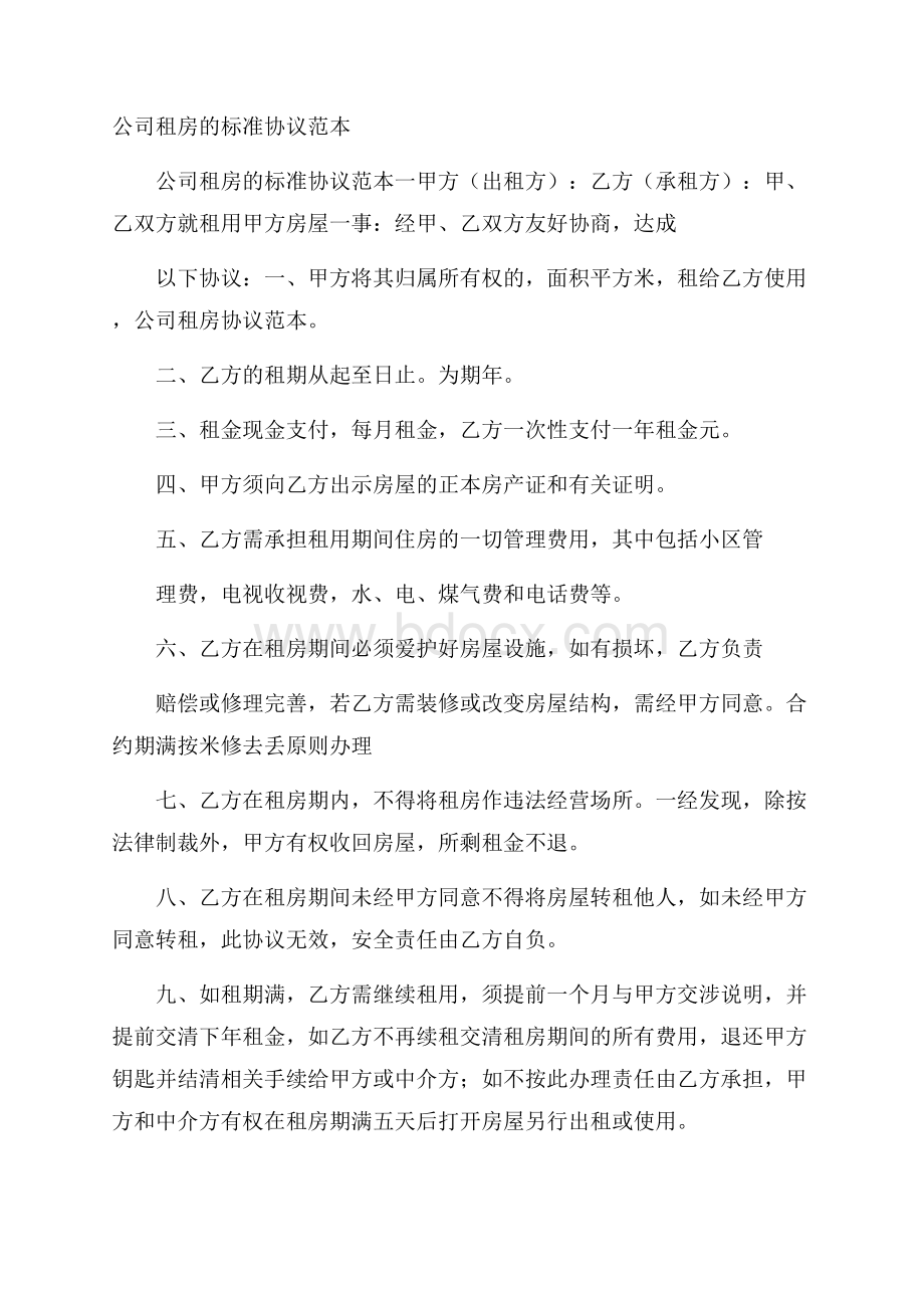 公司租房的标准协议范本.docx