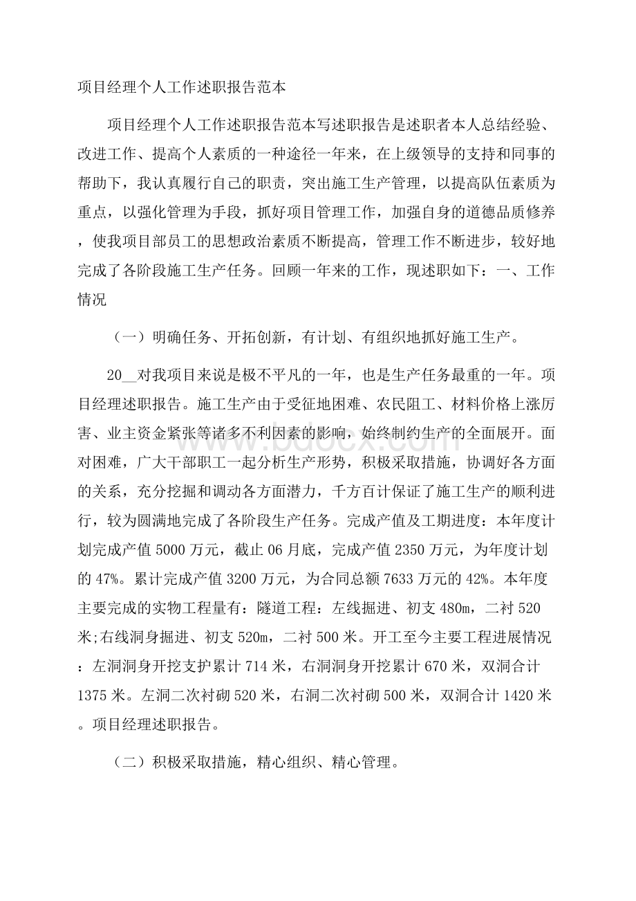 项目经理个人工作述职报告范本.docx_第1页