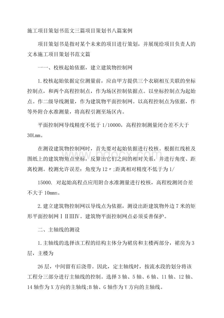 施工项目策划书范文三篇 项目策划书八篇案例.docx_第1页