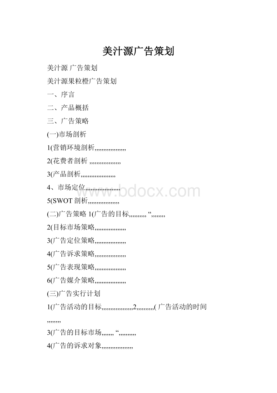 美汁源广告策划.docx