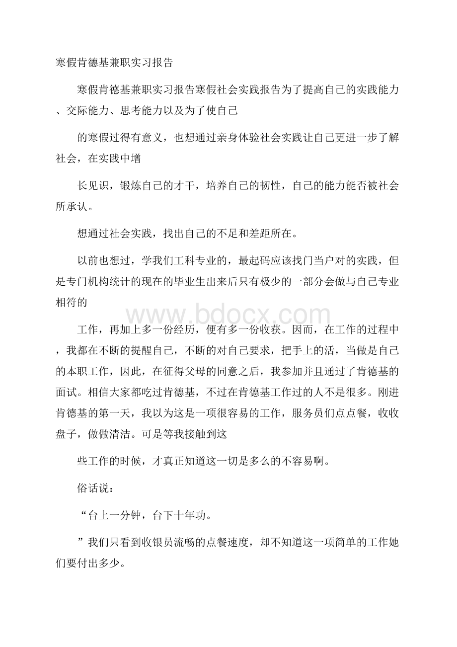 寒假肯德基兼职实习报告.docx_第1页