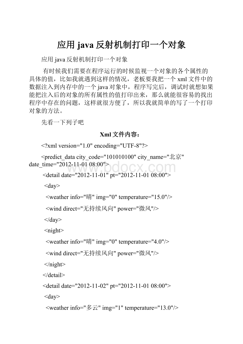 应用java反射机制打印一个对象.docx_第1页