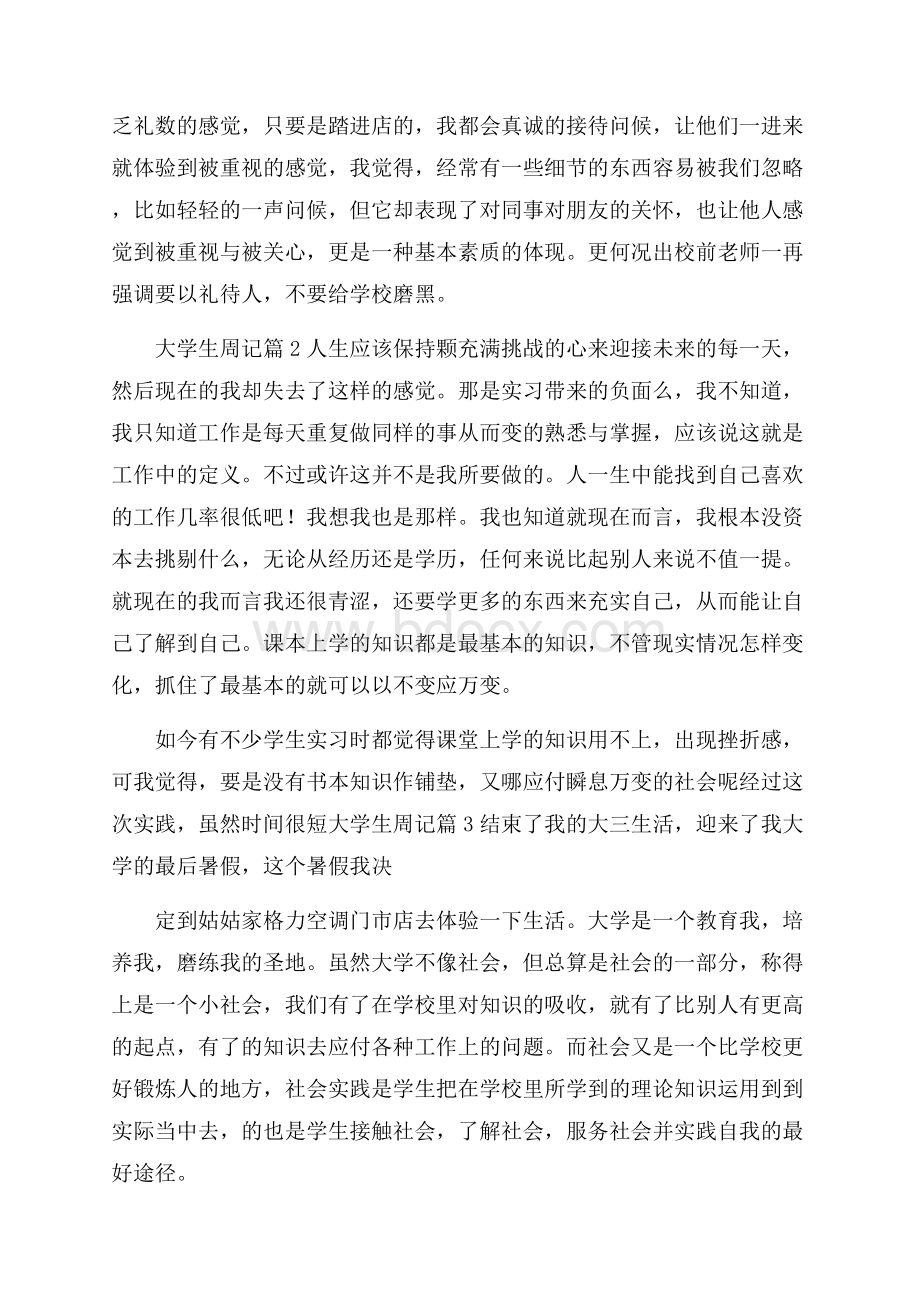 关于大学生周记汇编九篇.docx_第2页