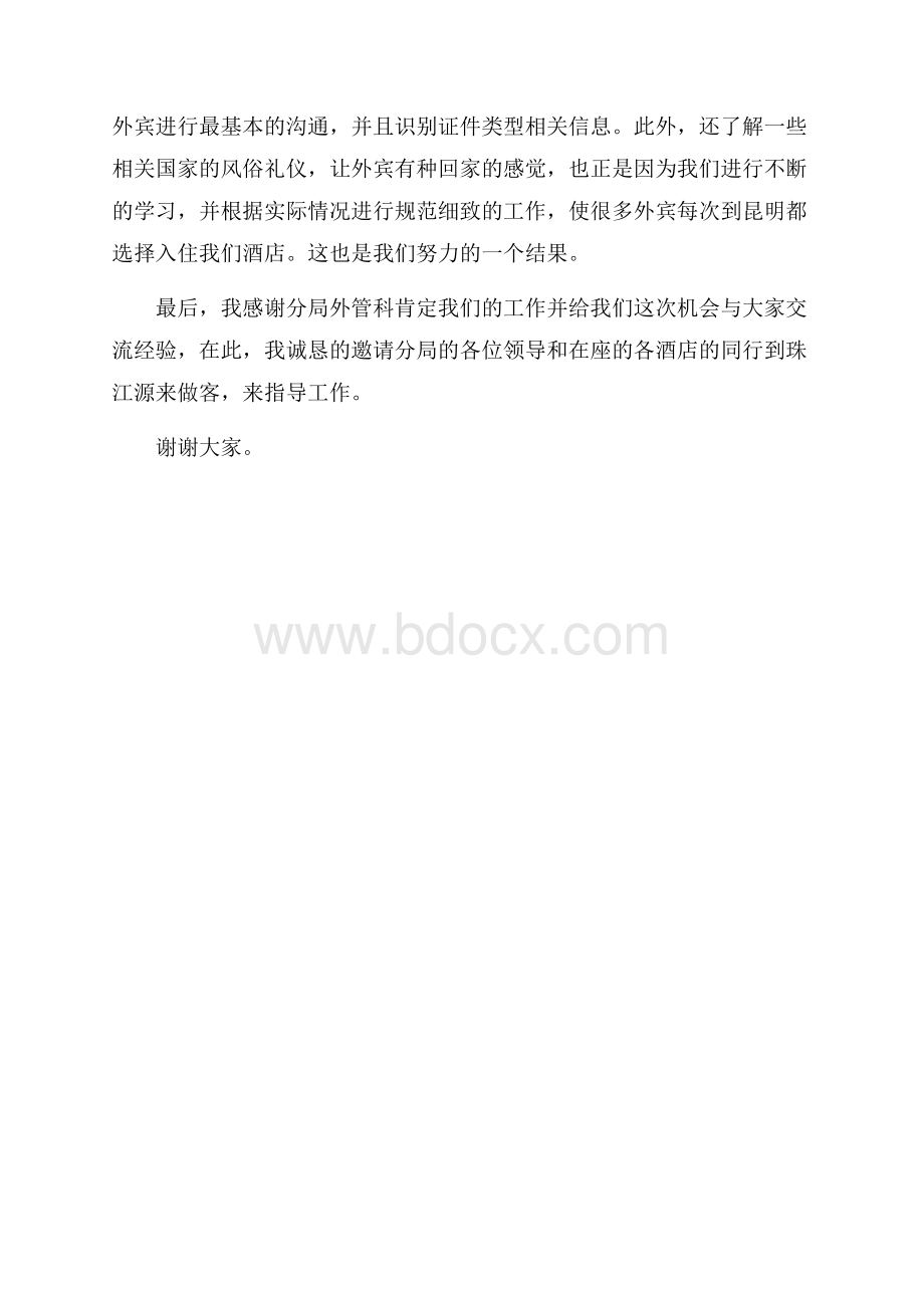 酒店年终总结发言稿.docx_第3页