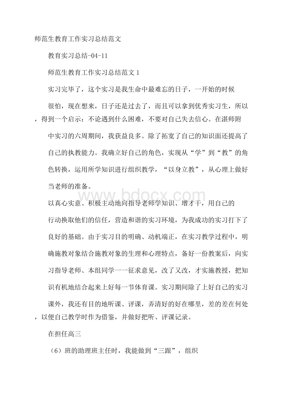 师范生教育工作实习总结范文.docx_第1页