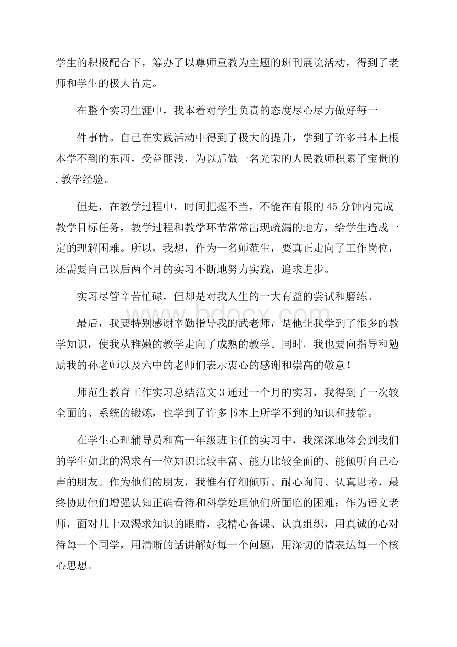 师范生教育工作实习总结范文.docx_第3页