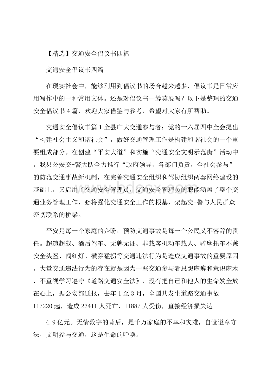 精选交通安全倡议书四篇.docx