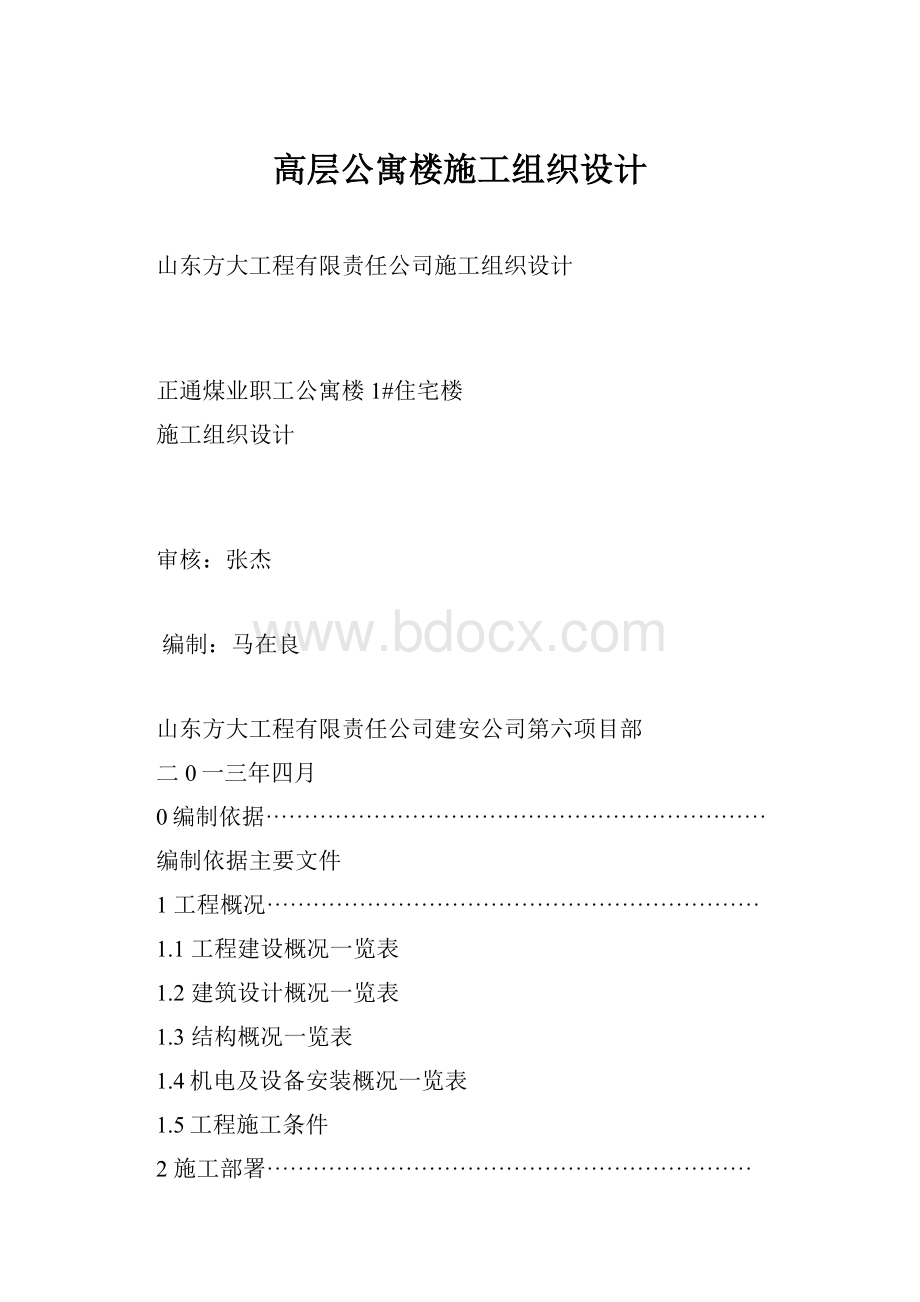 高层公寓楼施工组织设计.docx_第1页