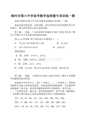 柳州市第六中学高考数学选择题专项训练一模.docx
