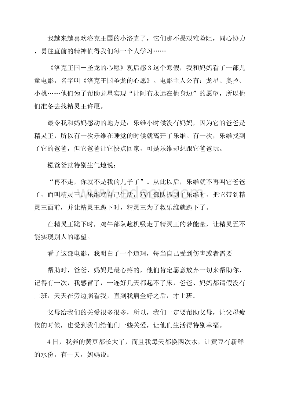 《洛克王国圣龙的心愿》观后感.docx_第3页