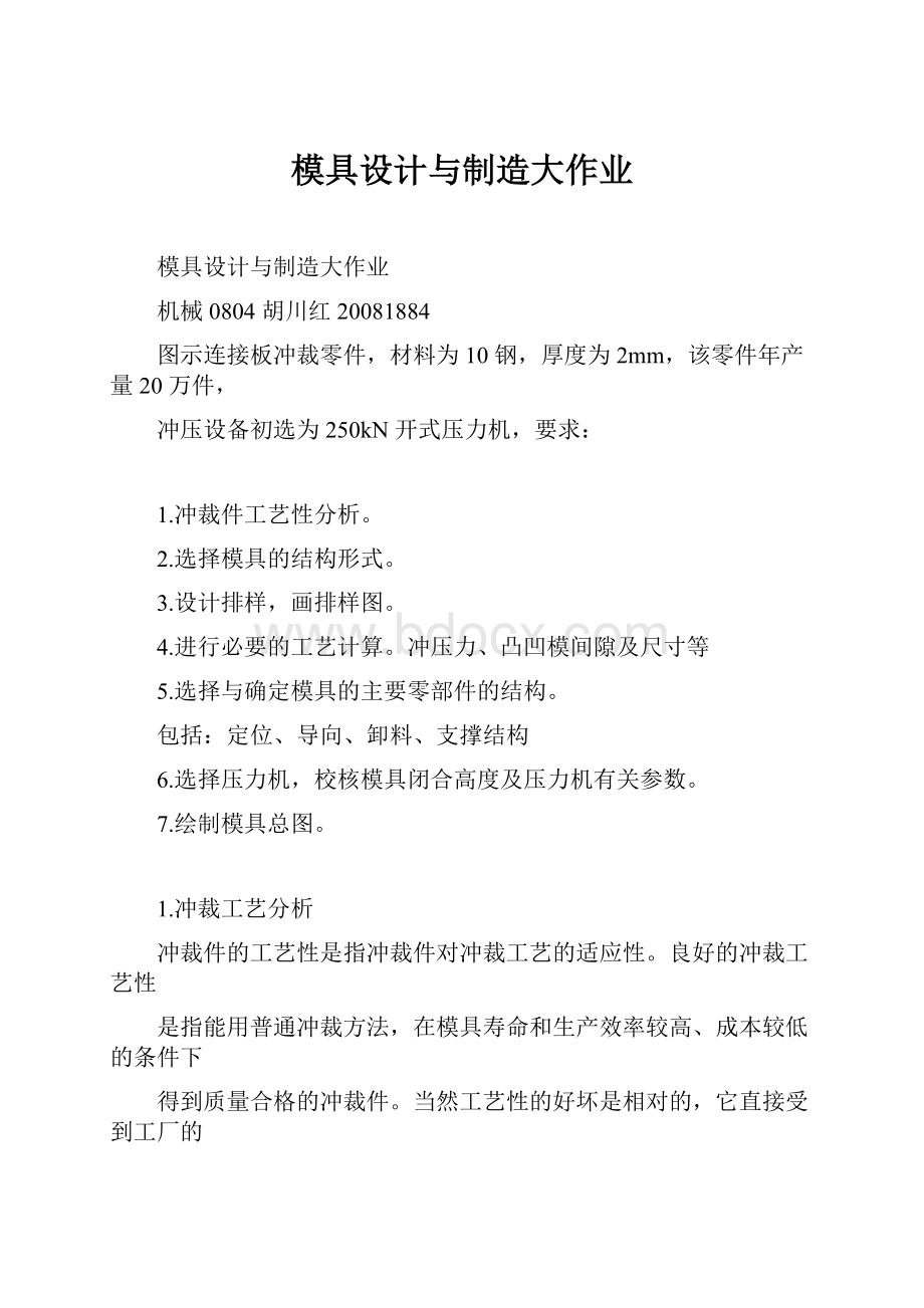 模具设计与制造大作业.docx