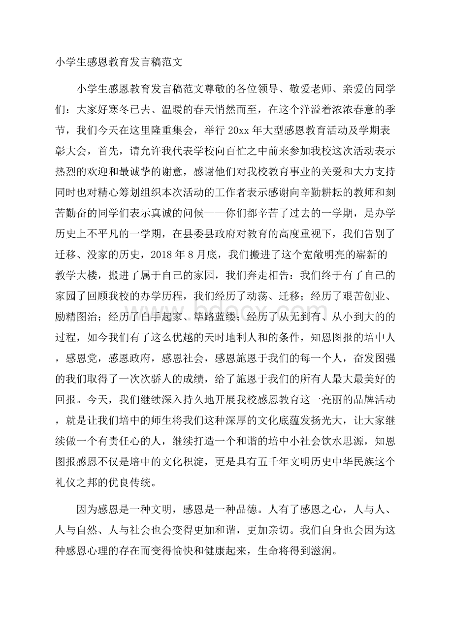 小学生感恩教育发言稿范文.docx