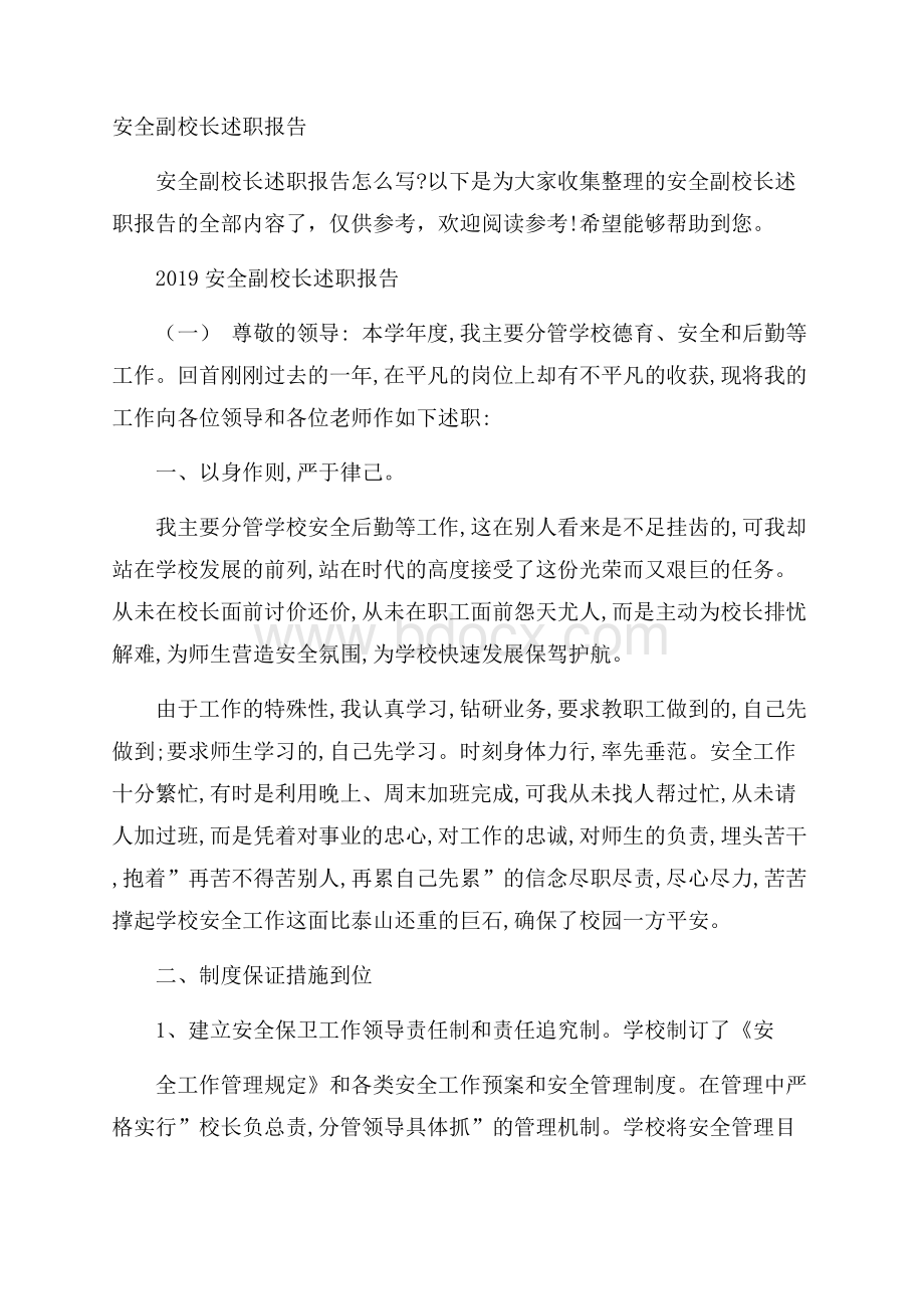 安全副校长述职报告.docx_第1页