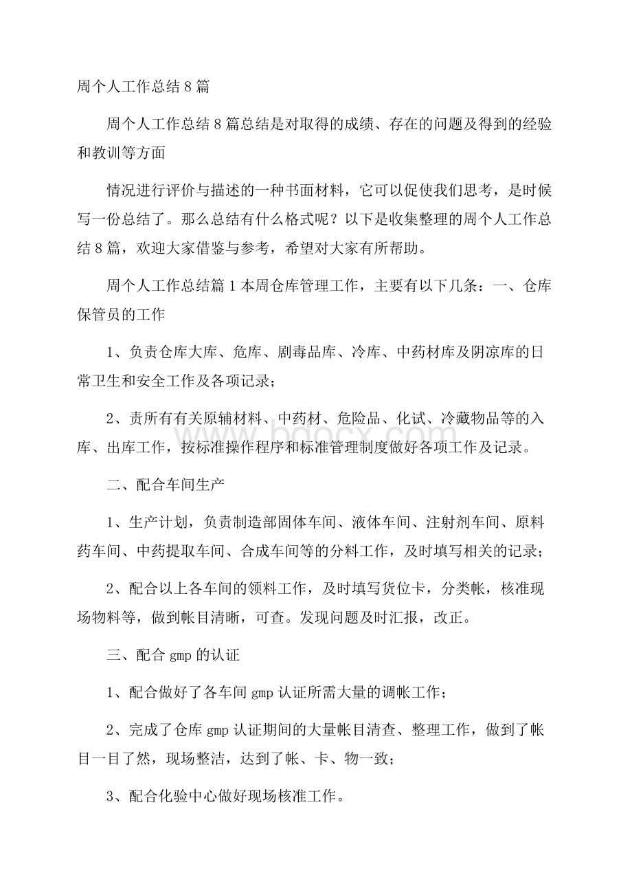 周个人工作总结8篇.docx