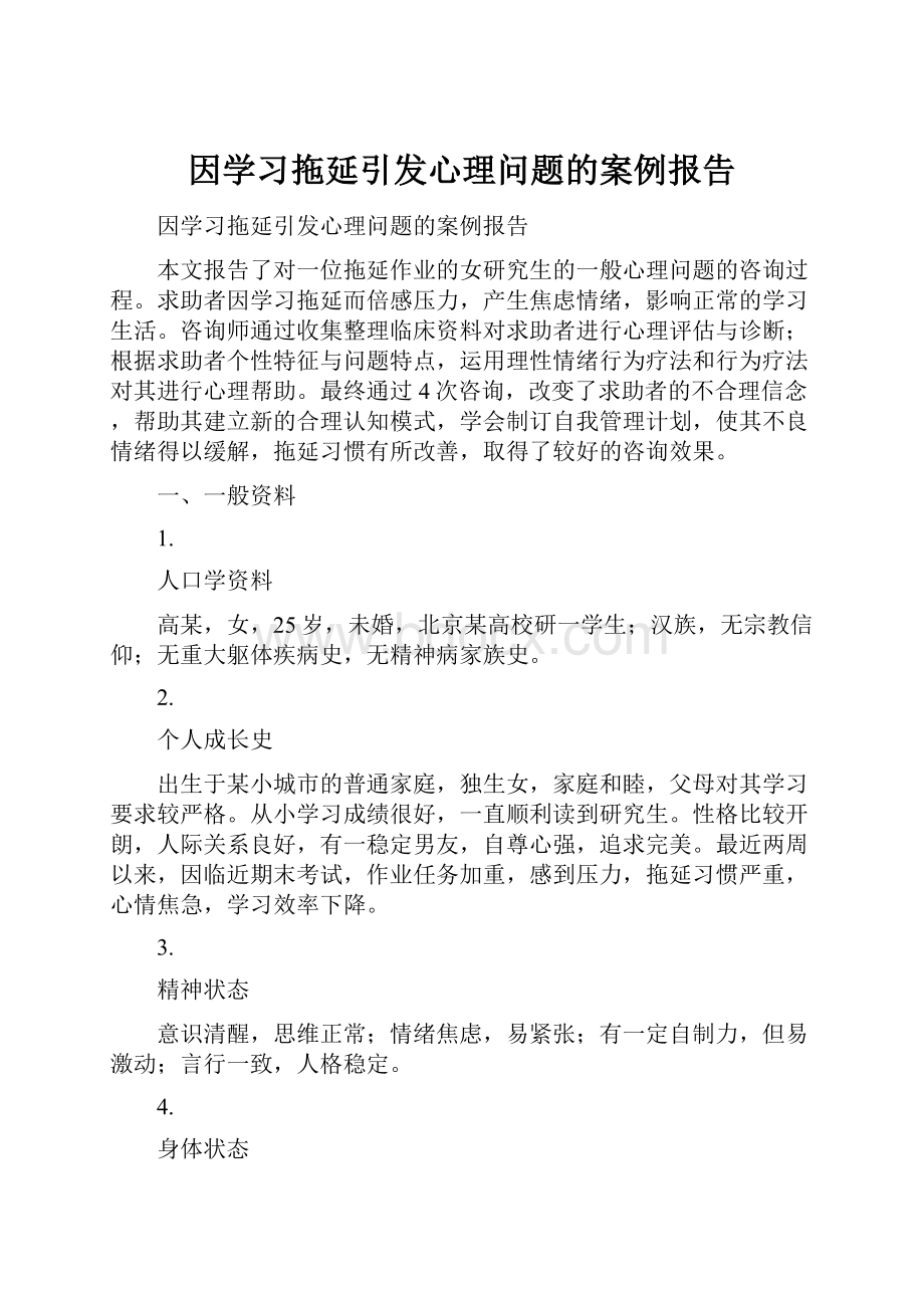 因学习拖延引发心理问题的案例报告.docx